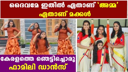 കേരളത്തെ ഞെട്ടിച്ച ഒരു ഫാമിലി ഡാൻസ് | Oneindia Malayalam