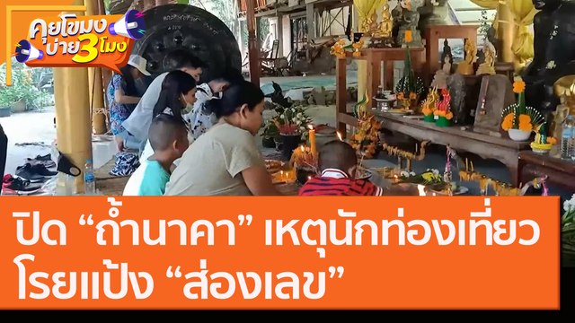 ปิด “ถ้ำนาคา” เหตุนักท่องเที่ยวโรยแป้ง “ส่องเลข” [9 ก.ย. 63] คุยโขมงบ่าย 3 โมง | 9 MCOT HD