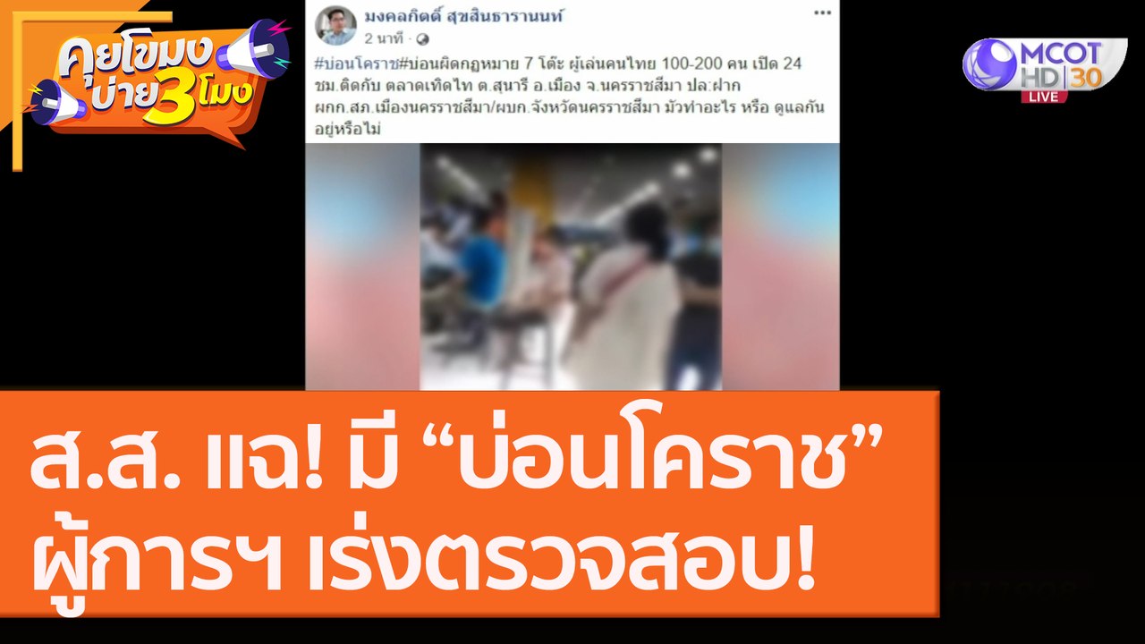 ส.ส. แฉ! มี “บ่อนโคราช”ผู้การฯ เร่งตรวจสอบ! [9...