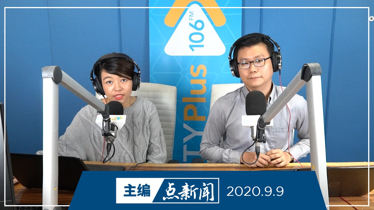 【主编点新闻】2020年9月9日