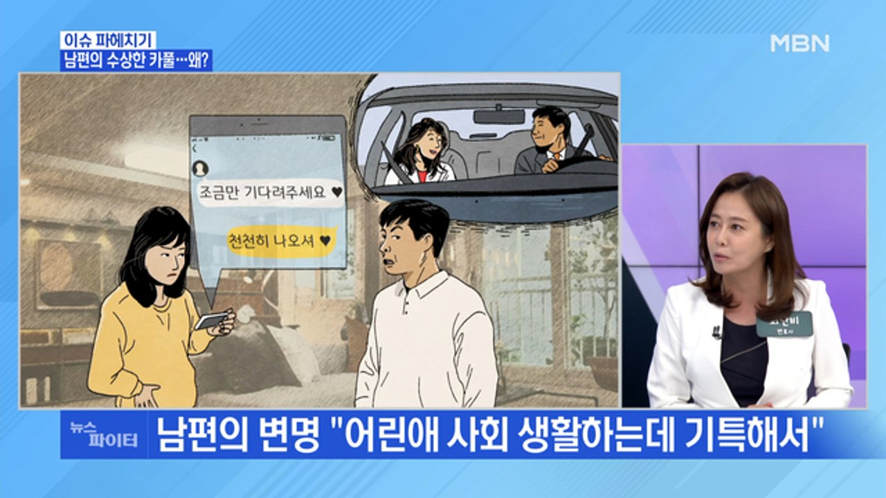 MBN 뉴스파이터-남편과 여직원의 수상한 '카풀'…왜?