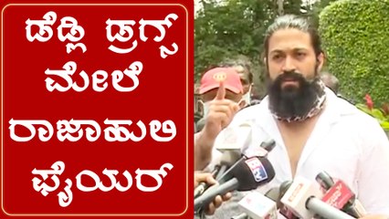 Yash reacts about Narcoticsಈ ದೇಹ ನಿಮ್ದಲ್ಲ ನಿಮ್ಮಪ್ಪಂದು - ಅವರಿಗೋಸ್ಕರ ಏನಾದ್ರೂ ಮಾಡಿ | Filmibeat Kannada
