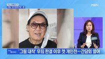 MBN 뉴스파이터-'대작 논란' 조영남 