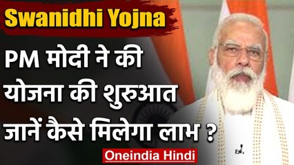 PM Modi ने की Street Vendors 'Swanidhi Yojana' की शुरूआत, जाने कैसे मिलेगा लाभ | वनइंडिया हिंदी