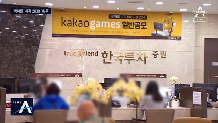 BTS 소속 빅히트 엔터 기다리는 30조…‘영끌’에 ‘빚투’까지