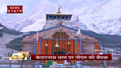 Uttarakhand: केदारनाथ धाम पर PM मोदी की अहम बैठक