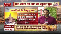 Khabar Vishesh: अयोध्या में राम मंदिर नींव की खुदाई शुरू, देखें खास रिपोर्ट