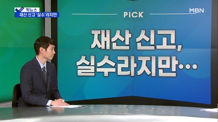 [픽뉴스] 국회의원 재산 신고 '실수'라지만…사라진 '한동훈 청원'