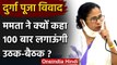 Durga Puja विवाद पर बोलीं Mamata Banerjee, साबित होने पर 100 बार उठक-बैठक करूंगी | वनइंडिया हिंदी