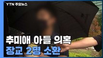 '추미애 아들 의혹' 장교 2명 소환...