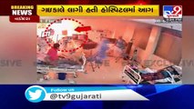 CCTV footage shows massive fire that broke out in SSG hospital, Vadodara