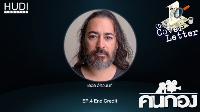 (Un) Cover Letter Ep.04 - End Credit