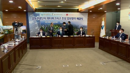 [울산] 울산·롯데건설, 강동관광단지 워터파크 공사 재개 협약 / YTN