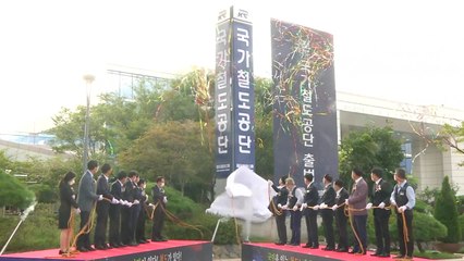 [대전/대덕] 한국철도시설공단, '국가철도공단'으로 새 출발 / YTN