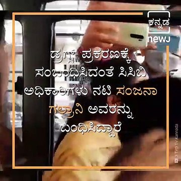 Actress Sanjana Galranii Arrested in Drugs case, As Narcotics Probe Widens