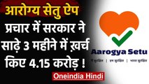Aarogya Setu App: प्रचार में सरकार ने साढ़े तीन महीने में ख़र्च किए 4.15 करोड़ रु. | वनइंडिया हिंदी