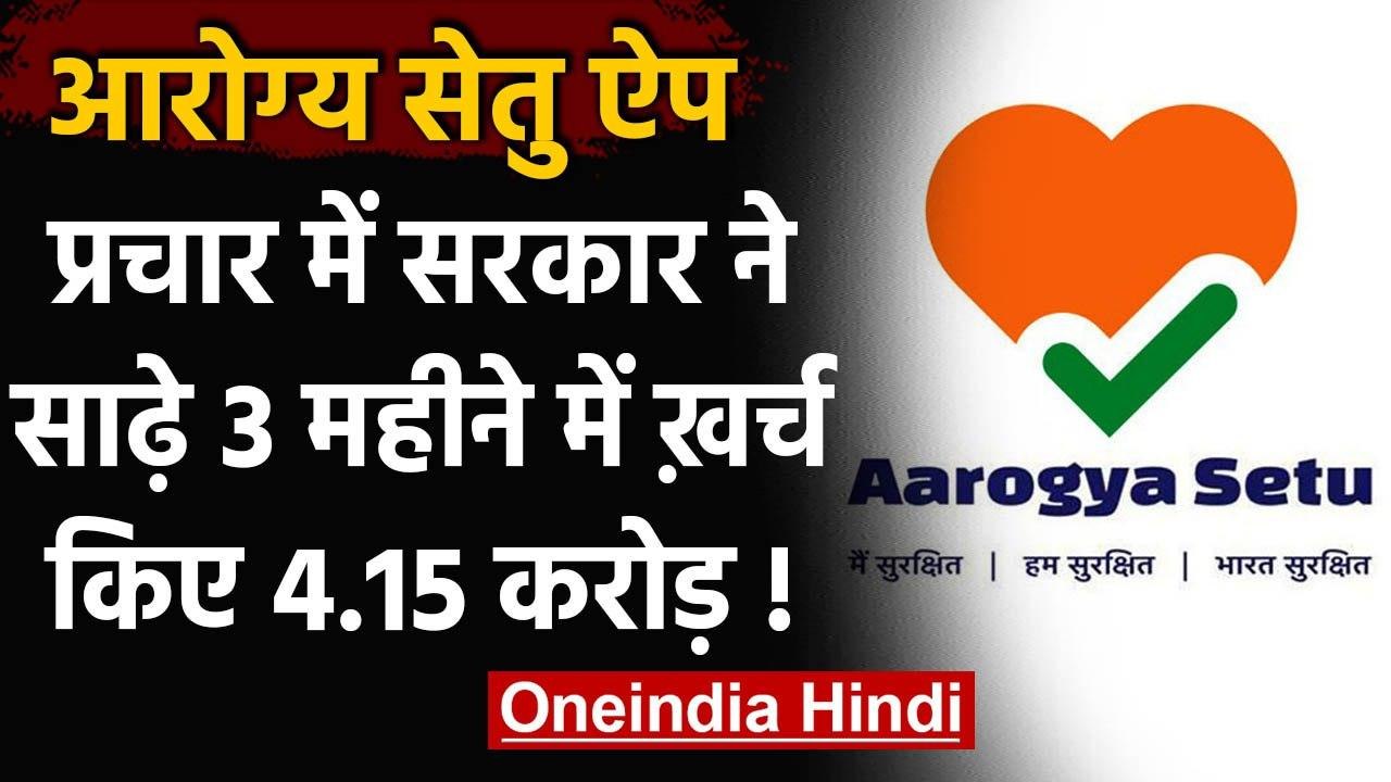 Aarogya Setu App: प्रचार में सरकार ने साढ़े तीन...