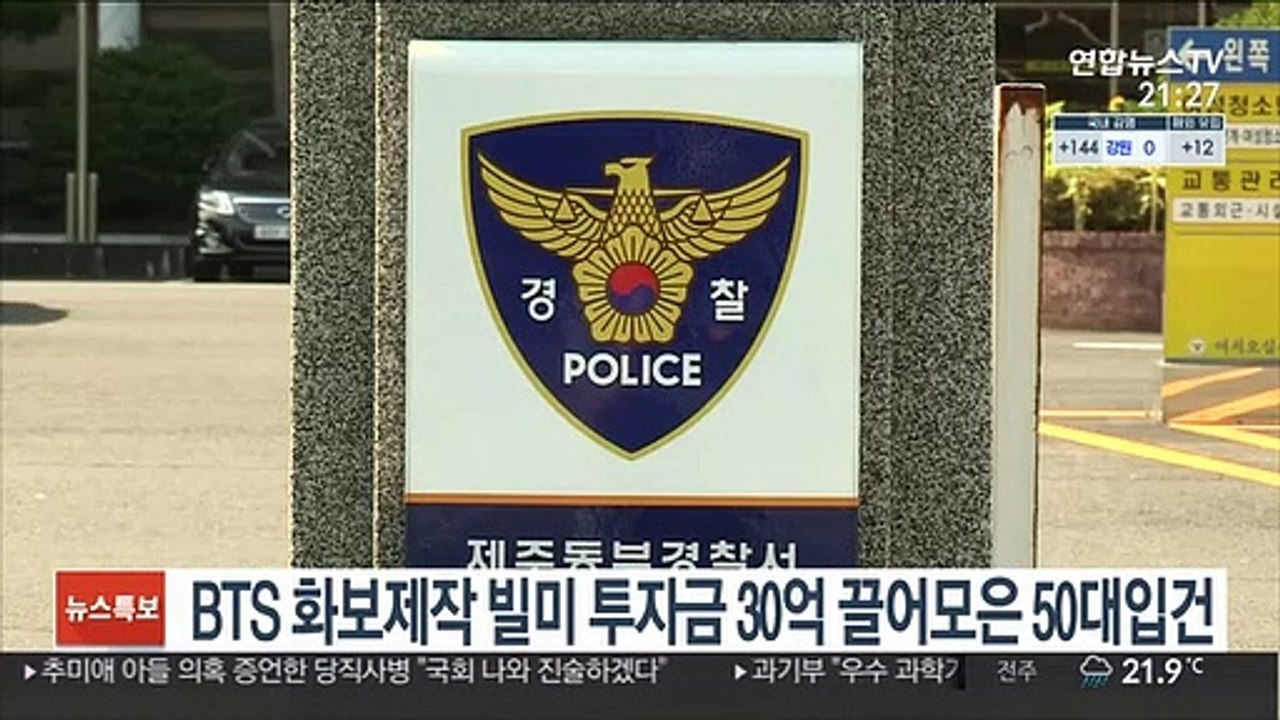 BTS 화보제작 빌미 투자금 30억 끌어모은 50대입건
