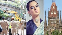 Kangana Ranaut ఇంటి కూల్చివేత పిటిషన్ పై Bombay 