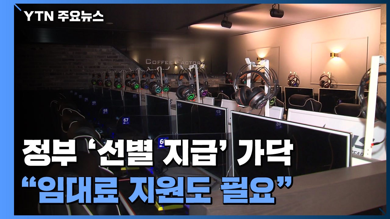 정부, 재난지원금 '선별 지급' 가닥...시민단체 "한계 있다" 반발 / YTN