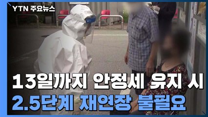 안정적인 추세..."계속되면 2.5단계 재연장 불필요" / YTN