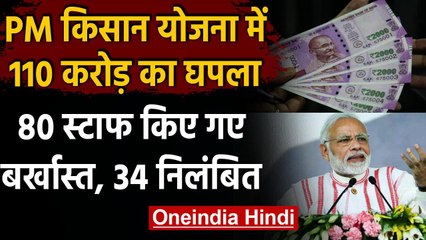 PM-Kisan Samman Nidhi Yojana योजना में Tamil Nadu में 110 करोड़ का घोटाला | वनइंडिया हिंदी