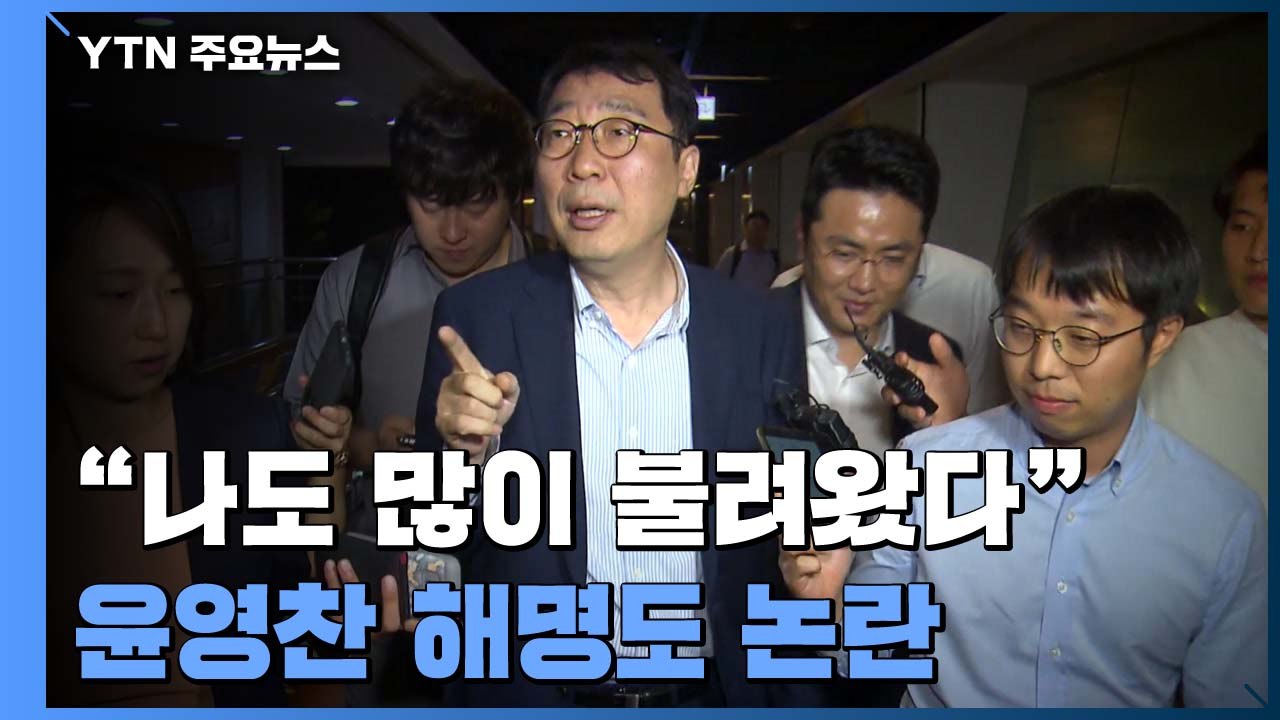 "문자 부적절" 이낙연 공개 경고...윤영찬 해명도 논란 / YTN