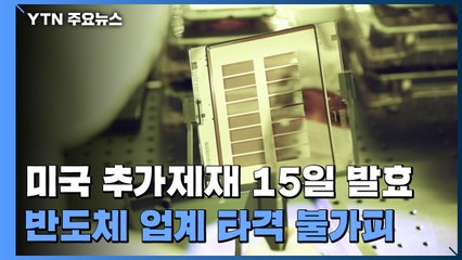 美 추가제재 15일 발효...삼성·SK, 화웨이에 반도체 공급 중단 / YTN