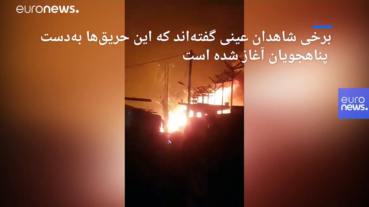 بزرگترین اردوگاه پناهجویان یونان طعمهٔ حریق شد