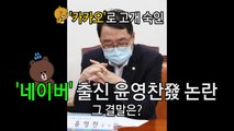 [나이트포커스] 결국 고개 숙인 '카카오 문자 논란' 윤영찬 / YTN