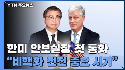 한미 안보실장 첫 통화 "비핵화 진전 중요 시기"...최종건 외교차관 방미 / YTN