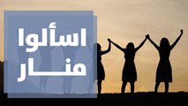 اسألوا منار عن الحياة والعلاقات