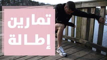 تمارين إطالة متنوعة مع كوتش ناصر الشيخ