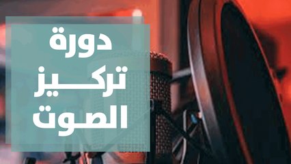 دورة تركيز الصوت الإذاعي و التلفزيوني في اكاديمية رؤيا