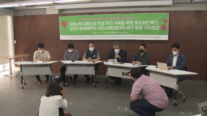"재난지원 대상 확대하고 임대료 지원해야"...코로나19 극복 5가지 방안 요구 / YTN