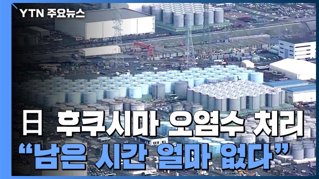 日 정부 후쿠시마 오염수 처리 결정, 남은 시간 얼마 없다 / YTN