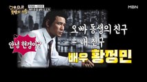 오현경 절친, 대세 배우 황정민과 전화 연결? 