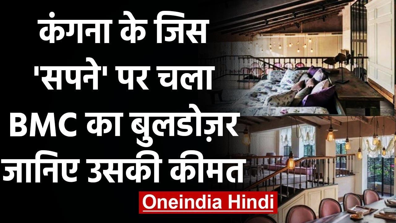 Kangana Ranaut के जिस दफ्तर में चली BMC की JCB, जानें कितने करोड़ में बना | Mumbai | वनइंडिया हिंदी