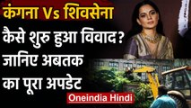 Kangana Ranaut Vs Shiv Sena: BMC की तोड़फोड़ पर HC की रोक, जानिए अपडेट | वनइंडिया हिंदी