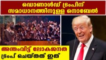 Donald trump nominated for Nobel Peace Prize | Oneindia Malayalam