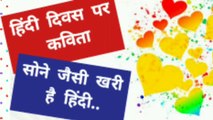 हिंदी दिवस पर कविता | poem on Hindi Diwas