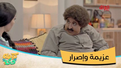 #كومه_دي | شلونكم ويه الرجيم لو مثل أبو كرش؟#MBC_العراق