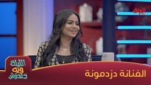 #الليلة_ويه_دعدوش | تعرفون إنه دزدمونة بدت تمثيل بعمر 8 سنوات؟#MBC_العراق