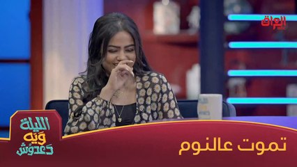 الليلة ويه دعدوش: حوار وكوميديا مع ضيوف الفن 🎙️