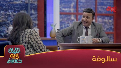 #الليلة_ويه_دعدوش | إنعام الربيعي ودزدمونة بالكرادة بفقرة سالوفة#MBC_العراق