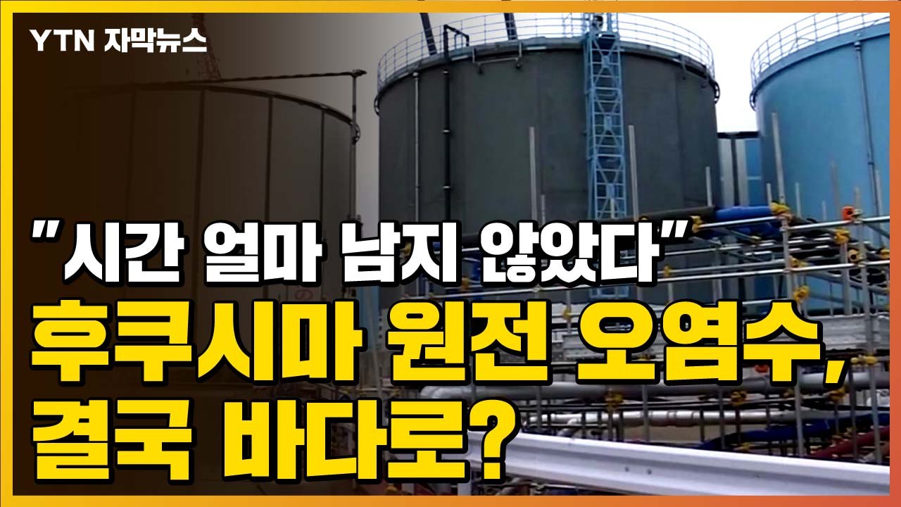[자막뉴스] "남은 시간 얼마 없다"...日 후쿠시마 오염수, 결국 바다로? / YTN