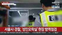 지자체·경찰 성인오락실 방역 점검…단속 강화