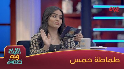 منو يعرف شنو طماطة حمس بالصيني؟