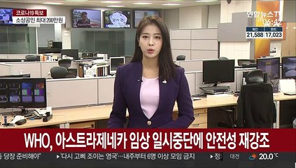WHO, 아스트라제네카 임상 일시중단에 안전성 재차 강조
