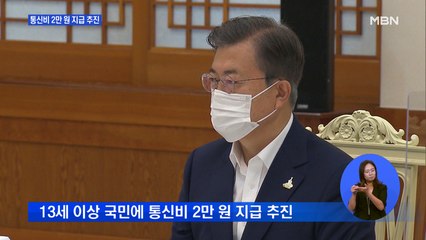 당청 "통신비 2만 원 전 국민 지원 추진"…오늘 확정